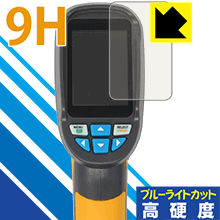 9H高硬度【 ブルーライトカット 】保護フィルム MAXWAY サーモグラフィー HT-02D 日本製 自社製造直販