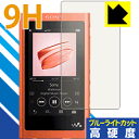 ※対応機種 : ウォークマン NW-A50シリーズ ※安心の国産素材を使用。日本国内の自社工場で製造し出荷しています。※写真はイメージです。※この製品は、ほぼ透明(非常に僅かな色)です。※全光線透過率：92%表面硬度9HのPETフィルムでブルーライトも大幅にカットする『9H高硬度【ブルーライトカット】保護フィルム』です。●PET製のフィルムでありながら強化ガラスと同等の『表面硬度 9H』表面硬度 9Hの「ハードコートPETフィルム」なので柔軟性があり、ガラスフィルムのように衝撃を受けても割れません。厚みも約0.2mmと薄く、タッチ操作の感度に影響することはありません。●ブルーライトを大幅カット！目に有害とされているLED液晶画面から発せられる380〜495nmの「ブルーライト」を、貼るだけで約29%カットします。●高光沢で画像・映像がキレイ従来のブルーライトカットフィルムは、映像の色調などが変わる場合もありましたが、このフィルムはほぼ透明(非常に僅かな色)となっており、色調もほとんど変わりません。全光線透過率も92%と、非常に高い光沢タイプです。●汚れがつきにくいフッ素コーティングフッ素コーティングも施されており、汚れがつきにくく、また、落ちやすくなっています。指滑りもなめらかで、快適な使用感です。 ●気泡の入りにくい特殊な自己吸着タイプ接着面は気泡の入りにくい特殊な自己吸着タイプです。素材に柔軟性がありますので、貼り付け作業も簡単で、また、簡単にはがすこともできます。ガラス製フィルムのように、割れて飛び散るようなことはありませんので安全で。●機器にぴったり！専用サイズそれぞれの機器にぴったりな専用サイズだから、切らずに貼るだけです。※本製品は機器の液晶をキズから保護するシートです。他の目的にはご使用にならないでください。落下等の衝撃や水濡れ等による機器の破損・損傷、その他賠償については責任を負いかねます。【ポスト投函送料無料】商品は【ポスト投函発送 (追跡可能メール便)】で発送します。お急ぎ、配達日時を指定されたい方は以下のクーポンを同時購入ください。【お急ぎ便クーポン】　プラス110円(税込)で速達扱いでの発送。お届けはポストへの投函となります。【配達日時指定クーポン】　プラス550円(税込)で配達日時を指定し、宅配便で発送させていただきます。【お急ぎ便クーポン】はこちらをクリック【配達日時指定クーポン】はこちらをクリック表面硬度9HのPETフィルムでブルーライトも大幅にカット