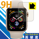9H高硬度【 ブルーライトカット 】保護フィルム Apple Watch Series 5 / Series 4 (44mm用) 日本製 自社製造直販