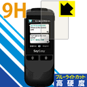 9H高硬度【 ブルーライトカット 】保護フィルム Say Easy (VT300L) 日本製 自社製造直販