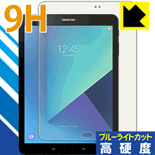 9H高硬度【 ブルーライトカット 】保護フィルム ギャラクシー Galaxy Tab S3 日本製 自社製造直販