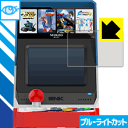 ※対応機種 : NEOGEO mini ※安心の国産素材を使用。日本国内の自社工場で製造し出荷しています。※写真はイメージです。※仕様上、一般的な保護フィルムより光線透過率が下がります(全光線透過率：約75%)。ご了承ください。※この製品はブラウンスモーク色です。LED液晶画面から発せられる「ブルーライト」を大幅にカットする『ブルーライトカット保護フィルム』です。●ブルーライトを大幅にカット！目に有害とされているLED液晶画面から発せられる「ブルーライト」を、貼るだけで約35%カットします。(この製品はブラウンスモーク色です)●気泡が自然に抜ける特殊シリコーン粘着剤を使用特殊シリコーン粘着剤を使用しており、気泡が残っても自然に抜けます。また、はがしても跡が残らず、何度でも貼り直しが可能です。●指紋が付きにくい防指紋ハードコート表面は指紋がつきにくく、汚れを落としやすい、防指紋ハードコート済みです。●機器にぴったり！専用サイズそれぞれの機器にぴったりな専用サイズだから、切らずに貼るだけです。仕事でも遊びでも、目を大切に！近年、機器やタブレット、PCなど、液晶画面を見続ける機会が増え、目への影響が気になる方が増えています。 なかでも、液晶画面のLEDバックライトから発せられる「ブルーライト」は可視光線の中で最も刺激が強く、目や身体に悪影響があるのではないかといわれています。このフィルムは、画面に貼りつけるだけで380〜500nmの「ブルーライト」を大幅にカットしますので、仕事や遊びで、長時間液晶画面を使用する方や、目の疲れが気になる方にオススメです。「ブルーライトカット機能付きPCメガネ」などをかけることなく、「ブルーライト」をカットすることができますので、メガネを持ち歩く必要もなく便利です。 ※この製品はブラウンスモーク色です。 ※全光線透過率：75%　貼りつけ簡単！気泡が入っても自然に抜けます！接着面は気泡の入りにくい特殊な自己吸着タイプなので、簡単に貼ることができます。 特殊シリコーン粘着剤を使用しており、気泡が残っても自然に抜けます。また、はがしても跡が残らず、何度でも貼り直しが可能です。※本製品は機器の液晶をキズから保護するシートです。他の目的にはご使用にならないでください。落下等の衝撃や水濡れ等による機器の破損・損傷、その他賠償については責任を負いかねます。【ポスト投函送料無料】商品は【ポスト投函発送 (追跡可能メール便)】で発送します。お急ぎ、配達日時を指定されたい方は以下のクーポンを同時購入ください。【お急ぎ便クーポン】　プラス110円(税込)で速達扱いでの発送。お届けはポストへの投函となります。【配達日時指定クーポン】　プラス550円(税込)で配達日時を指定し、宅配便で発送させていただきます。【お急ぎ便クーポン】はこちらをクリック【配達日時指定クーポン】はこちらをクリックLED液晶画面から発せられる「ブルーライト」を大幅にカットする液晶保護フィルム