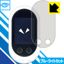 ※対応機種 : SOURCENEXT POCKETALK W (ポケトーク ダブル) ※この商品は液晶保護フィルムです。PDA工房のオリジナル商品(国産品)です。※安心の国産素材を使用。日本国内の自社工場で製造し出荷しています。※写真はイメージです。※仕様上、一般的な保護フィルムより光線透過率が下がります(全光線透過率：約75%)。ご了承ください。※この製品はブラウンスモーク色です。LED液晶画面から発せられる「ブルーライト」を大幅にカットする『ブルーライトカット保護フィルム』です。●ブルーライトを大幅にカット！目に有害とされているLED液晶画面から発せられる「ブルーライト」を、貼るだけで約35%カットします。(この製品はブラウンスモーク色です)●気泡が自然に抜ける特殊シリコーン粘着剤を使用特殊シリコーン粘着剤を使用しており、気泡が残っても自然に抜けます。また、はがしても跡が残らず、何度でも貼り直しが可能です。●指紋が付きにくい防指紋ハードコート表面は指紋がつきにくく、汚れを落としやすい、防指紋ハードコート済みです。●機器にぴったり！専用サイズそれぞれの機器にぴったりな専用サイズだから、切らずに貼るだけです。仕事でも遊びでも、目を大切に！近年、機器やタブレット、PCなど、液晶画面を見続ける機会が増え、目への影響が気になる方が増えています。 なかでも、液晶画面のLEDバックライトから発せられる「ブルーライト」は可視光線の中で最も刺激が強く、目や身体に悪影響があるのではないかといわれています。このフィルムは、画面に貼りつけるだけで380〜500nmの「ブルーライト」を大幅にカットしますので、仕事や遊びで、長時間液晶画面を使用する方や、目の疲れが気になる方にオススメです。「ブルーライトカット機能付きPCメガネ」などをかけることなく、「ブルーライト」をカットすることができますので、メガネを持ち歩く必要もなく便利です。 ※この製品はブラウンスモーク色です。 ※全光線透過率：75%　貼りつけ簡単！気泡が入っても自然に抜けます！接着面は気泡の入りにくい特殊な自己吸着タイプなので、簡単に貼ることができます。 特殊シリコーン粘着剤を使用しており、気泡が残っても自然に抜けます。また、はがしても跡が残らず、何度でも貼り直しが可能です。※本製品は機器の液晶をキズから保護するシートです。他の目的にはご使用にならないでください。落下等の衝撃や水濡れ等による機器の破損・損傷、その他賠償については責任を負いかねます。【ポスト投函送料無料】商品は【ポスト投函発送 (追跡可能メール便)】で発送します。お急ぎ、配達日時を指定されたい方は以下のクーポンを同時購入ください。【お急ぎ便クーポン】　プラス110円(税込)で速達扱いでの発送。お届けはポストへの投函となります。【配達日時指定クーポン】　プラス550円(税込)で配達日時を指定し、宅配便で発送させていただきます。【お急ぎ便クーポン】はこちらをクリック【配達日時指定クーポン】はこちらをクリックLED液晶画面から発せられる「ブルーライト」を大幅にカットする液晶保護フィルム