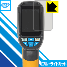 ブルーライトカット保護フィルム MAXWAY サーモグラフィー HT-02D 日本製 自社製造直販