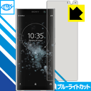 PDA工房で買える「ブルーライトカット保護フィルム エクスペリア Xperia XA2 Plus 日本製 自社製造直販」の画像です。価格は998円になります。