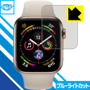 【ポスト投函送料無料】ブルーライトカット保護フィルム Apple Watch Series 5 / Series 4 (44mm用) 【RCP】【smtb-kd】