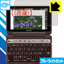 【 1000円ポッキリ 】【 ポイント5倍 】ブルーライトカット【 光沢 】保護フィルム シャープ電子辞書 Brain PW-AA1/PW-AJ1 日本製 自社...