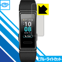 ブルーライトカット保護フィルム ファーウェイ HUAWEI Band 3 / Band 3 Pro 日本製 自社製造直販