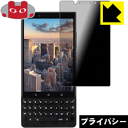 Privacy Shield【覗き見防止・反射低減】保護フィルム BlackBerry KEY2 日本製 自社製造直販