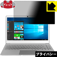 Privacy Shield【 覗き見防止・反射低減 】保護フィルム Jumper EZbook X4 日本製 自社製造直販