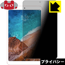 Privacy Shield【 覗き見防止・反射低減 】保護フィルム Xiaomi Mi Pad 4 日本製 自社製造直販 Privacy Shield【 覗き見防止・反射低減 】保護フィルム Xiaomi Mi Pad 4 日本製 自社製造直販