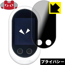 ※対応機種 : SOURCENEXT POCKETALK W (ポケトーク ダブル) ※この商品は液晶保護フィルムです。PDA工房のオリジナル商品(国産品)です。※高品質の素材を使用。日本国内の自社工場で製造し出荷しています。※写真はイメージです。「Privacy Shield」は、特殊ブラインド効果でのぞき見が防止できる『プライバシーガード液晶保護フィルム』です。●上下左右からののぞき見をしっかりガード特殊ブラインド加工されており、上下左右からディスプレイが見えなくなります。正面から画面はしっかり見えても、周りからの視線は防げますので、電車内など、人の多い場所でののぞき見を防止します。●アンチグレア(反射防止)タイプ表面はアンチグレア(反射防止)タイプなので、光の反射や映り込みを抑え、見やすくなっています。●気泡の入りにくい特殊な自己吸着タイプ接着面は気泡の入りにくい特殊な自己吸着タイプなので、簡単に貼ることができます。また、はがしても跡が残らず、何度でも貼り直しが可能です。●機器にぴったり！専用サイズそれぞれの機器にぴったりな専用サイズだから、切らずに貼るだけです。※仕様上、一般的な保護フィルムより光線透過率が下がります(約50%)。ご了承ください。※本製品は機器の液晶をキズから保護するシートです。他の目的にはご使用にならないでください。落下等の衝撃や水濡れ等による機器の破損・損傷、その他賠償については責任を負いかねます。【ポスト投函送料無料】商品は【ポスト投函発送 (追跡可能メール便)】で発送します。お急ぎ、配達日時を指定されたい方は以下のクーポンを同時購入ください。【お急ぎ便クーポン】　プラス110円(税込)で速達扱いでの発送。お届けはポストへの投函となります。【配達日時指定クーポン】　プラス550円(税込)で配達日時を指定し、宅配便で発送させていただきます。【お急ぎ便クーポン】はこちらをクリック【配達日時指定クーポン】はこちらをクリック特殊ブラインド効果でのぞき見が防止できる『プライバシーガード液晶保護フィルム』！