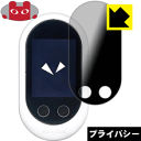 Privacy Shield【 覗き見防止・反射低減 】保護フィルム POCKETALK W (ポケトーク ダブル) 日本製 自社製造直販