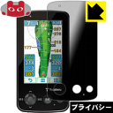 Privacy Shield【 覗き見防止・反射低減 】保護フィルム ゴルフナビ YGN6200 日本製 自社製造直販