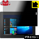 Privacy Shield【覗き見防止・反射低減】保護フィルム Lenovo Tablet 10 日本製 自社製造直販