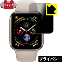 Privacy Shield【 覗き見防止・反射低減 】保護フィルム Apple Watch Series 5 / Series 4 (44mm用) 日本製 自...