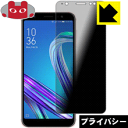 Privacy Shield【覗き見防止 反射低減】保護フィルム ASUS ZenFone Max (M1) ZB555KL 日本製 自社製造直販