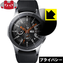 Privacy Shield【覗き見防止・反射低減】保護フィルム ギャラクシー Galaxy Watch 46mm用 日本製 自社製造直販