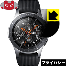 Privacy Shield【 覗き見防止・反射低減 】保護フィルム ギャラクシー Galaxy Watch 46mm用 日本製 自社製造直販