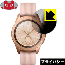 Privacy Shield【 覗き見防止・反射低減 】保護フィルム ギャラクシー Galaxy Watch 42mm用 日本製 自社製造直販