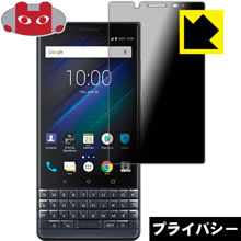 Privacy Shield【覗き見防止 反射低減】保護フィルム BlackBerry KEY2 LE 日本製 自社製造直販