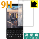 9H高硬度【光沢】保護フィルム BlackBerry KEY2 日本製 自社製造直販