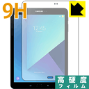 9H高硬度【光沢】保護フィルム ギャラクシー Galaxy Tab S3 (前面のみ) 日本製 自社製造直販