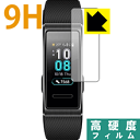 9H高硬度【光沢】保護フィルム ファーウェイ HUAWEI Band 3 / Band 3 Pro 日本製 自社製造直販