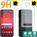 9H高硬度【 光沢 】保護フィルム Moto Z3 Play (両面セット) 日本製 自社製造直販