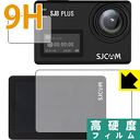 ※対応機種 : SJCAM SJ8 Plus※セット内容 : メイン画面用1枚・サブ画面用1枚 ※安心の国産素材を使用。日本国内の自社工場で製造し出荷しています。※写真はイメージです。柔軟性があり、ガラスフィルムのように衝撃を受けても割れない『9H高硬度保護フィルム』です。 ●PET製のフィルムでありながら強化ガラスと同等の『表面硬度 9H』表面硬度 9Hの「ハードコートPETフィルム」なので柔軟性があり、ガラスフィルムのように衝撃を受けても割れません。厚みも約0.2mmと薄く、タッチ操作の感度に影響することはありません。●高光沢で画像・映像がキレイ高い光線透過率で透明度が高く、画像・映像を忠実に、高品位な光沢感で再現します。●汚れがつきにくい防汚コーティング防汚コーティングも施されており、汚れがつきにくく、また、落ちやすくなっています。指滑りもなめらかで、快適な使用感です。●気泡の入りにくい特殊な自己吸着タイプ接着面は気泡の入りにくい特殊な自己吸着タイプです。素材に柔軟性がありますので、貼り付け作業も簡単で、また、簡単にはがすこともできます。ガラス製フィルムのように、割れて飛び散るようなことはありませんので安全です。●機器にぴったり！専用サイズそれぞれの機器にぴったりな専用サイズだから、切らずに貼るだけです。※本製品は機器の液晶をキズから保護するシートです。他の目的にはご使用にならないでください。落下等の衝撃や水濡れ等による機器の破損・損傷、その他賠償については責任を負いかねます。【ポスト投函送料無料】商品は【ポスト投函発送 (追跡可能メール便)】で発送します。お急ぎ、配達日時を指定されたい方は以下のクーポンを同時購入ください。【お急ぎ便クーポン】　プラス110円(税込)で速達扱いでの発送。お届けはポストへの投函となります。【配達日時指定クーポン】　プラス550円(税込)で配達日時を指定し、宅配便で発送させていただきます。【お急ぎ便クーポン】はこちらをクリック【配達日時指定クーポン】はこちらをクリック柔軟性があり、ガラスフィルムのように衝撃を受けても割れない！