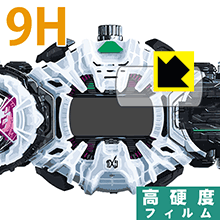 仮面ライダージオウ 変身ベルト DXジクウドライバー用 9H高硬度【 光沢 】保護フィルム 日本製 自社製造直販