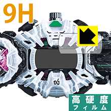 仮面ライダージオウ 変身ベルト DXジクウドライバー用 9H高硬度保護フィルム 日本製 自社製造直販