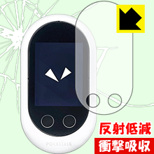 衝撃吸収【反射低減】保護フィルム POCKETALK W (ポケトーク ダブル) 日本製 自社製造直販