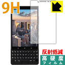 9H高硬度【反射低減】保護フィルム BlackBerry KEY2 日本製 自社製造直販