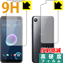 9H高硬度【 反射低減 】保護フィルム HTC Desire 12 (両面セット) 日本製 自社製造直販