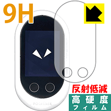 9H高硬度【反射低減】保護フィルム POCKETALK W (ポケトーク ダブル) 日本製 自社製造 ...