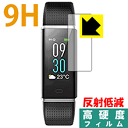 9H高硬度【 反射低減 】保護フィルム willful スマートブレスレット SW352 日本製 自社製造直販(2)