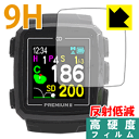 9H高硬度【反射低減】保護フィルム THE GOLF WATCH PREMIUM II 日本製 自社製造直販