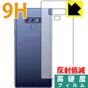 9H高硬度【反射低減】保護フィルム ギャラクシー Galaxy Note9 (背面のみ) 日本製 自社製造直販