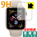 9H高硬度【反射低減】保護フィルム Apple Watch Series 5 / Series 4 (44mm用) 日本製 自社製造直販