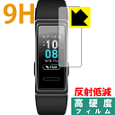 9H高硬度【反射低減】保護フィルム ファーウェイ HUAWEI Band 3 / Band 3 Pro 日本製 自社製造直販