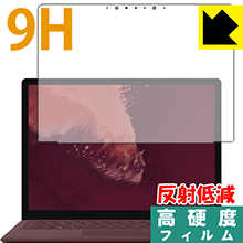 9H高硬度【 反射低減 】保護フィルム サーフェス Surface Laptop 2 (2018年10月発売モデル) 液晶用 日本製 自社製造直販