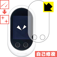 ※対応機種 : SOURCENEXT POCKETALK W (ポケトーク ダブル) ※この商品は液晶保護フィルムです。PDA工房のオリジナル商品(国産品)です。※安心の国産素材を使用。日本国内の自社工場で製造し出荷しています。※写真はイメージです。特殊コーティング層が細かなキズを自己修復し、画面が見にくくなるのを防ぐ『キズ自己修復保護フィルム』です。●キズがついてもすぐに修復特殊コーティング層が細かなキズを自己修復します。細かいキズがたくさんつき、画面が見にくくなるのを防ぎます。●高光沢で画像・映像がキレイ高い光線透過率で透明度が高く、画像・映像を忠実に、高品位な光沢感で再現します。●気泡の入りにくい特殊な自己吸着タイプ接着面は気泡の入りにくい特殊な自己吸着タイプなので、簡単に貼ることができます。また、はがしても跡が残らず、何度でも貼り直しが可能です。●機器にぴったり！専用サイズそれぞれの機器にぴったりな専用サイズだから、切らずに貼るだけです。キズがついても自己修復！特殊コーティングネイルや鞄の中のカギなどがあたって、液晶面にキズなどがありませんか？　このフィルムは特殊コーティング層が細かなキズを自己修復し、画面が見にくくなるのを防ぎます。※コーティング層を超える深いキズは修復できません。※コーティング層を超える深いキズは修復できません。※本製品は機器の液晶をキズから保護するシートです。他の目的にはご使用にならないでください。落下等の衝撃や水濡れ等による機器の破損・損傷、その他賠償については責任を負いかねます。【ポスト投函送料無料】商品は【ポスト投函発送 (追跡可能メール便)】で発送します。お急ぎ、配達日時を指定されたい方は以下のクーポンを同時購入ください。【お急ぎ便クーポン】　プラス110円(税込)で速達扱いでの発送。お届けはポストへの投函となります。【配達日時指定クーポン】　プラス550円(税込)で配達日時を指定し、宅配便で発送させていただきます。【お急ぎ便クーポン】はこちらをクリック【配達日時指定クーポン】はこちらをクリック特殊コーティング層が細かなキズを自己修復し、画面が見にくくなるのを防ぐ液晶保護フィルム！