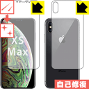 キズ自己修復保護フィルム iPhone XS Max (両面セット) 日本製 自社製造直販