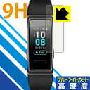 9H高硬度【 ブルーライトカット 】保護フィルム ファーウェイ HUAWEI Band 3 / Band 3 Pro 日本製 自社製造直販