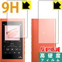 9H高硬度【 反射低減 】保護フィルム ウォークマン NW-A50シリーズ (両面セット) 日本製 自社製造直販