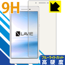 9H高硬度【ブルーライトカット】保護フィルム LAVIE Tab E TE507/JAW(2018年10月発売モデル) 日本製 自社製造直販