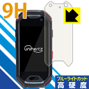 9H高硬度【ブルーライトカット】保護フィルム Unihertz Atom ATUS-01 日本製 自社製造直販