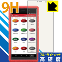 9H高硬度【 ブルーライトカット 】保護フィルム Launch X431 PROS Mini 日本製 自社製造直販