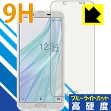 9H高硬度【 ブルーライトカット 】保護フィルム アクオス AQUOS sense2 / sense2 かんたん 日本製 自社製造直販
